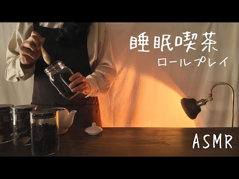 Видео: ASMR: Кафе Сна [Ролевая игра]