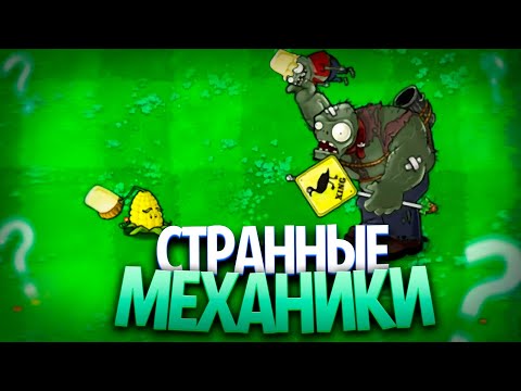 Видео: Странные и Интересные Механики в Plants Vs Zombies (Часть 3)