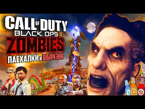 Видео: DIE RISE и БИЛДЫ ЗОМБИ | Пасхальный обзор Black Ops 2: ZOMBIES | Секреты худшей зомби-карты