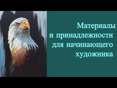 Видео: Принадлежности для начинающих художников Сулейманов Юрий Artist Iurii Suleimanov 