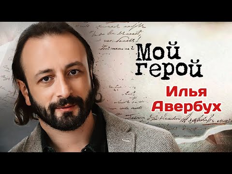 Видео: Илья Авербух о семье, Татьяне Тарасовой, спортивных суевериях и шоу в колизее Вероны