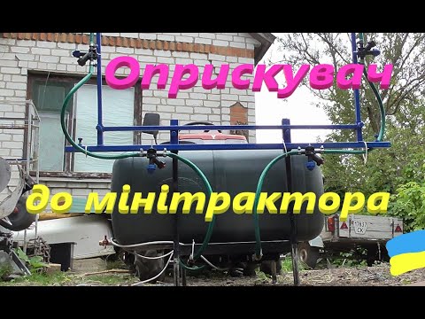 Видео: Дешевий оприскувач до мінітрактора # Детальний огляд #СамСобіПан