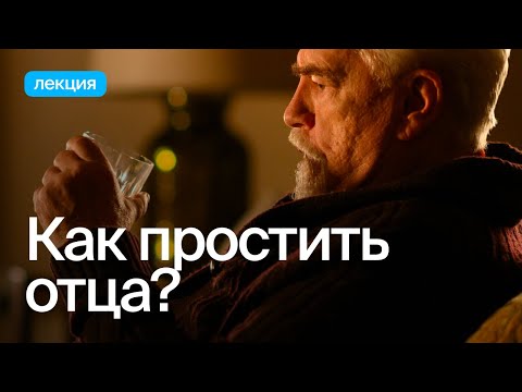 Видео: Как на нас влияют отношения с отцом?