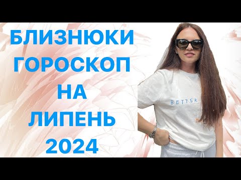 Видео: БЛИЗНЮКИ- ГОРОСКОП на ЛИПЕНЬ 2024 року - ASTRO NEWS LYUBOV