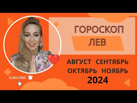 Видео: ГОРОСКОП ЛЕВ  сентябрь октябрь  до 15 ноября 2024. Что даст Ретро Сатурн