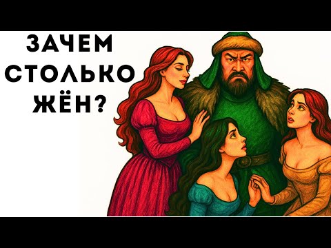 Видео: Как Чингисхан управлял 500 жёнами — правда, о которой молчат