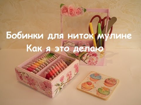 Видео: Декупаж. Бобинки для мулине. Как я это делаю.