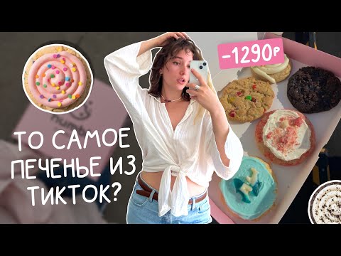 Видео: ПЕЧЕНЬЕ за 1290р — стоит ли оно того? 🍪