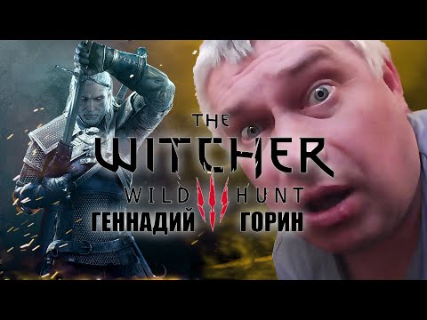 Видео: Геннадий Горин в Ведьмак 3 - The Witcher 3: Wild Hunt