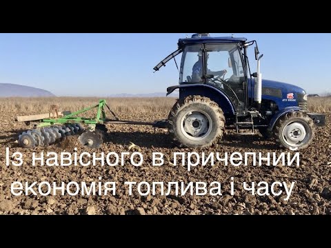 Видео: Із навісного в причепний дискова борона Bomet 2.0м, трактор ДТЗ 5504К  готую поле під посів пшениці