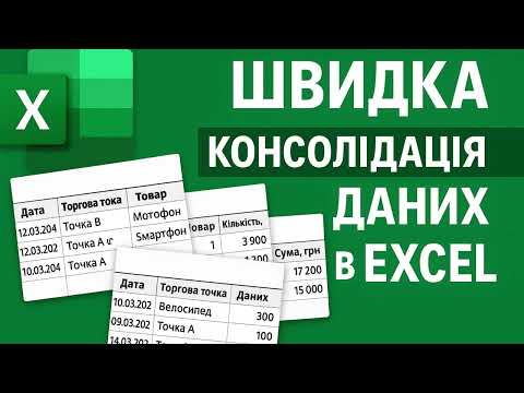 Видео: 🔥Швидка проста авто консолідація даних з файлів в Excel за 8 хвилин! Tutorial