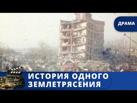 Видео: ЗЕМЛЕТРЯСЕНИЕ В СПИТАКЕ В 1988 ГОДУ / ИСТОРИЯ ОДНОГО ЗЕМЛЕТРЯСЕНИЯ / (2017) / KINODRAMA