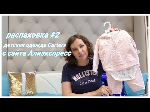 Видео: Детская одежда CARTERS c AliExpress распаковка #2  (Картерс с Алиэкпресс)