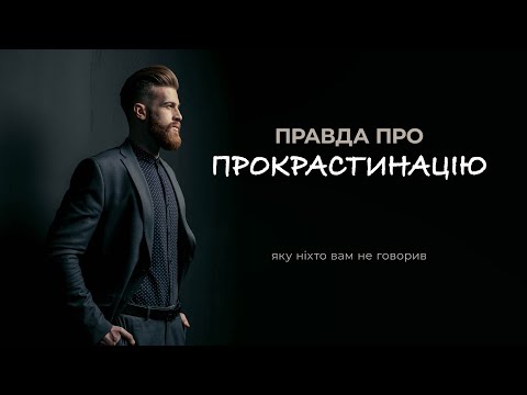 Видео: Прокрастинація під мікроскопом: руйнівна пастка, у яку потрапляють навіть успішні люди!