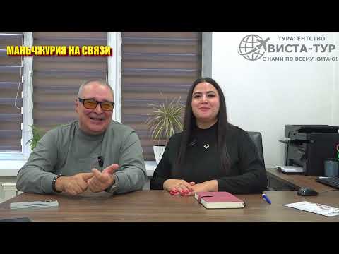 Видео: Турагентство ВИСТА-ТУР информация по Новому году в Маньчжурии