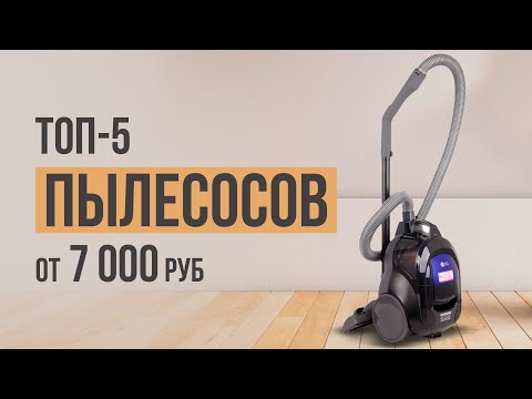 Видео: ТОП-5 Циклонных пылесосов до 20 тысяч рублей. Какой пылесос выбрать в 2023 году?