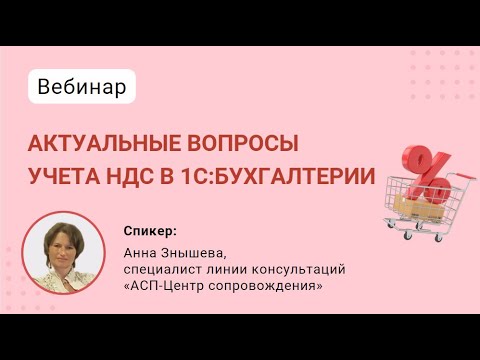 Видео: Актуальные вопросы учета НДС в 1С:Бухгалтерии