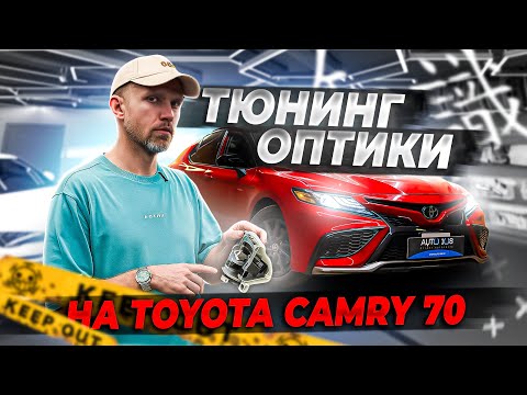 Видео: Улучшение света Toyota Camry 70 — замена штатных LED линз на BiLED модули