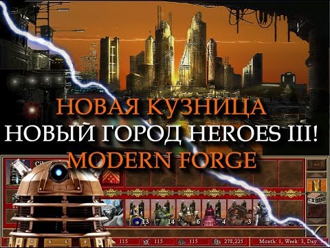 Видео: Постапокалиптический город Кибериум / Литейная для Героев 3! (Heroes III Ciberium / Foundry Town)