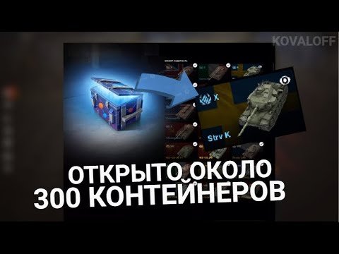 Видео: ЛЕГЕНДАРНОЕ ОТКРЫТИЕ 180 КОНТЕЙНЕРОВ ПРОСТО КОСМОС и КУЧИ ДРУГИХ КОНТЕЙНЕРОВ | TANKS BLITZ
