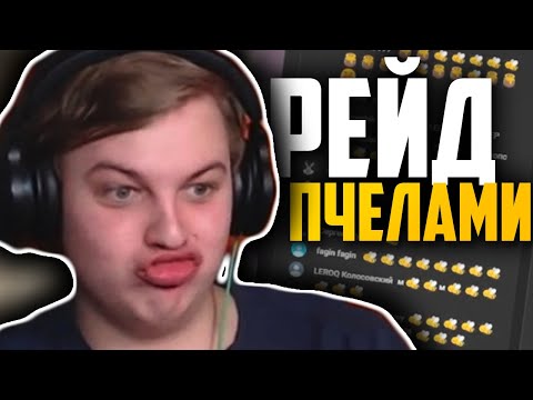 Видео: ПЯТЁРКА РЕЙДИТ ПЧЁЛАМИ Начинающих Стримеров