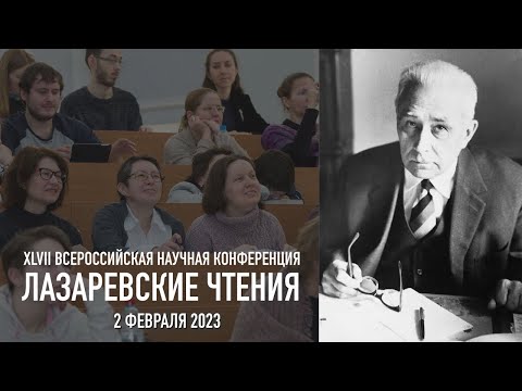 Видео: Лазаревские чтения (2 февраля 2023 года)