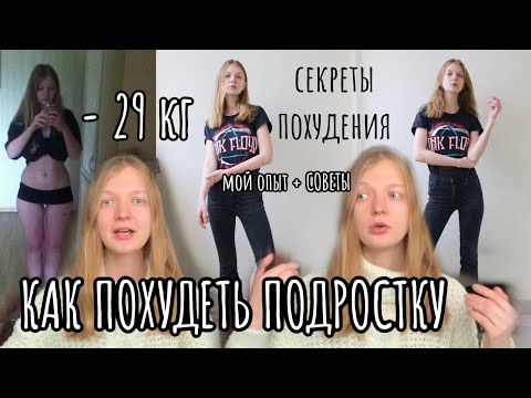 Видео: как похудеть подростку. моя история похудения на 30 кг без спорта