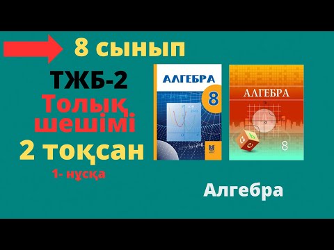 Видео: 8 сынып. ТЖБ-2. Алгебра. 2 тоқсан. 1 - нұсқа.