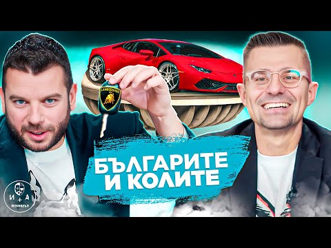 Видео: ЗАЩО СИ ОБИЧАМЕ КОЛИТЕ ПОВЕЧЕ ОТ ЖЕНИТЕ?! | ИВАН И АНДРЕЙ НЕОФИШЪЛ— Брой 6