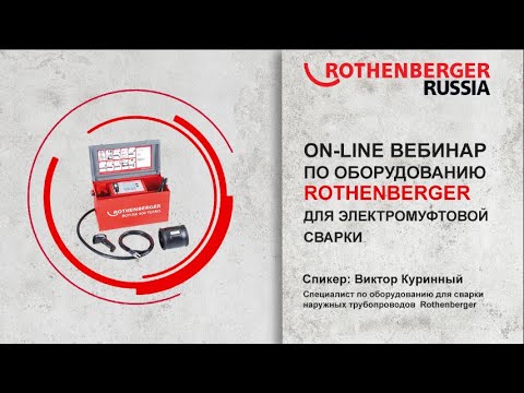 Видео: Вебинар по аппаратам для электромуфтовой сварки Rothenberger и дополнительному оборудованию