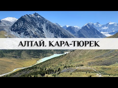Видео: Алтай. Перевал Кара-Тюрек. Кучерлинское озеро.