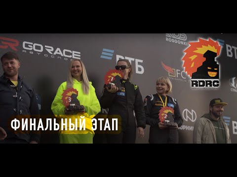Видео: RDRC 5й этап. E55 & C55 SC (итоги сезона)