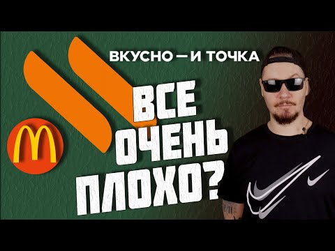 Видео: Все о работе во ВКУСНО И ТОЧКА. Сравнение с McDonald’s. КИНУЛИ РАБОТНИКОВ С ОПЛАТОЙ.
