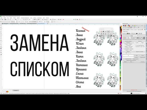 Видео: Замена текста списком, память на выделение, выбор по признакам. Докер для Corel Draw от Деревяшкина