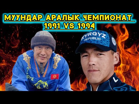 Видео: Муундар аралык чемпионат 1991 VS 1994