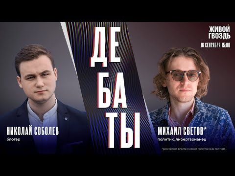 Видео: Арест Маркаряна. Можно ли сажать за слова, даже чудовищные? Дебаты Соболева и Светова*