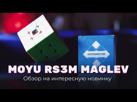 Видео: Магнитная левитация — MoYu RS3 M MagLev