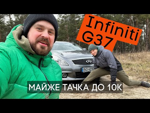 Видео: ШУКАЄМО точку G! INFINITI G37xS 🔥 Пре як дурне, дешеве в обслуговуванні та надійне!