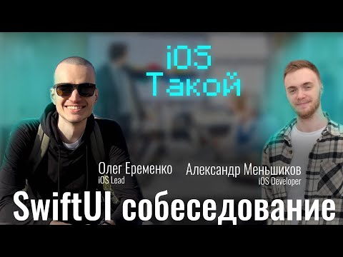 Видео: Мок-собеседование iOS разработчика. SwiftUI