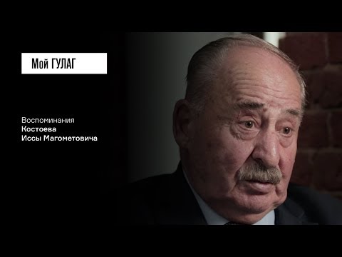 Видео: «Я на себе испытал, что значит несправедливость»: Костоев И.М. (фильм #27, Мой ГУЛАГ)