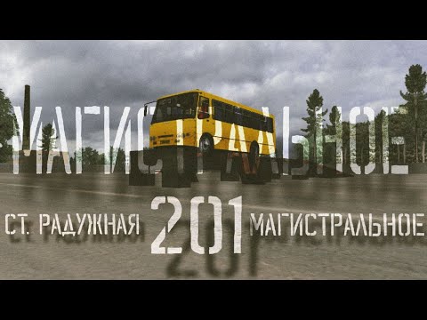 Видео: OMSI 2, карта МАГИСТРАЛЬНОЕ 2024 маршрут 201 , БОГДАН А092. РЕЙС ВПУСТУЮ!