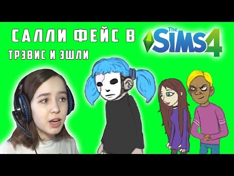 Видео: SALLY FACE В THE SIMS 4? | Эшли Кэмпбелл, Трэвис Фелпс