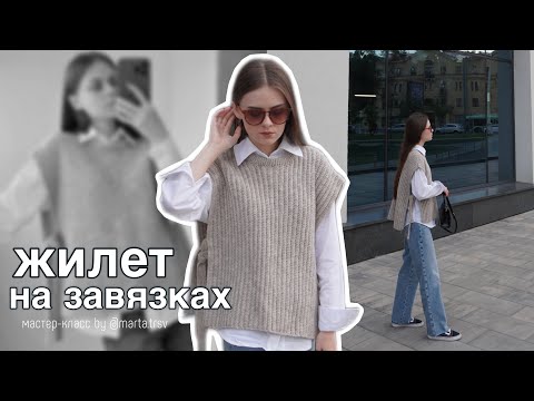 Видео: МАСТЕР-КЛАСС: оверсайз ЖИЛЕТ на завязках крючком