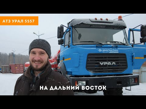 Видео: АТЗ на Дальний Восток для дорог, где нет дорог