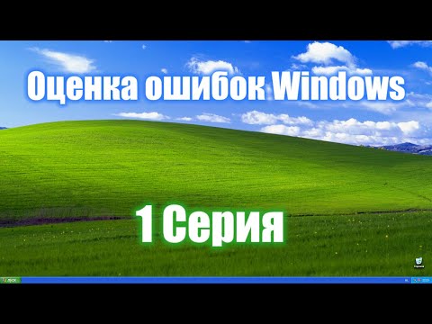 Видео: Оценка смешных ошибок Windows 1 серия!