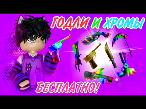 Видео: КАК ПОЛУЧИТЬ ГОДЛИ И ХРОМЫ В МАРДЕР МИСТЕРИ 2!😱ЛУЧШИЙ СПОСОБ ПОЛУЧИТЬ ГОДЛИ В MURDER MYSTERY 2!