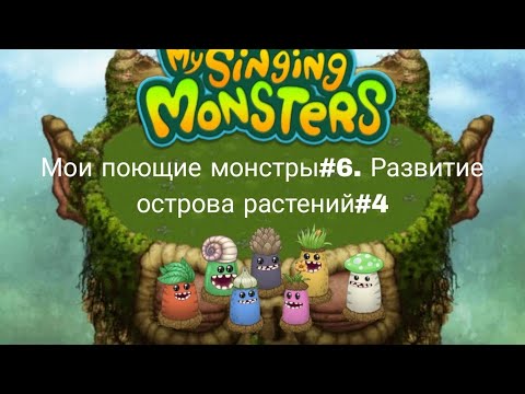 Видео: Мои поющие монстры#6. Развитие острова растений.