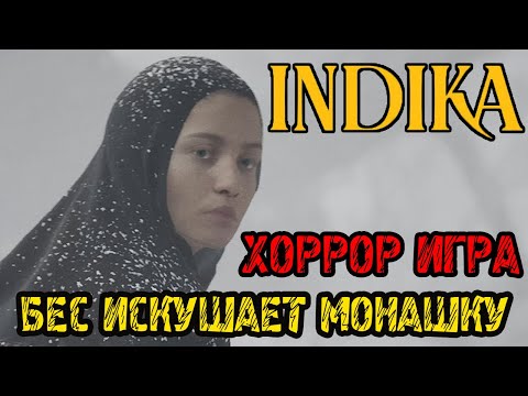 Видео: БЕС ИСКУШАЕТ МОНАШКУ -  INDIKA - Прохождение на русском - ХОРРОР ИГРА - DEMO FULL GAME