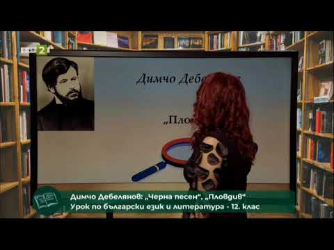 Видео: „Черна песен“ и „Пловдив“ на Димчо Дебелянов