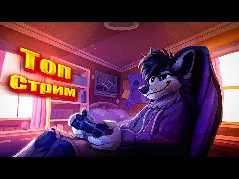 Видео: Топ стрим